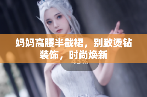 媽媽高腰半截裙，別致燙鉆裝飾，時(shí)尚煥新