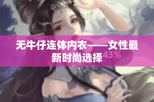 無牛仔連體內(nèi)衣——女性最新時尚選擇