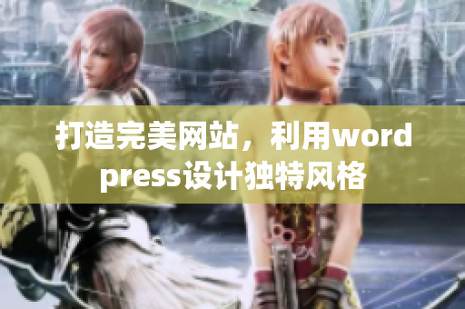 打造完美網(wǎng)站，利用wordpress設(shè)計獨特風格