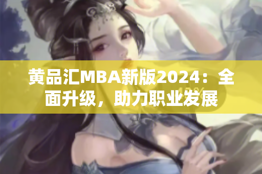 黃品匯MBA新版2024：全面升級，助力職業(yè)發(fā)展