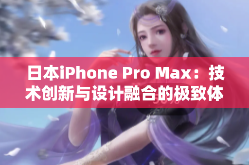 日本iPhone Pro Max：技術(shù)創(chuàng)新與設(shè)計融合的極致體驗