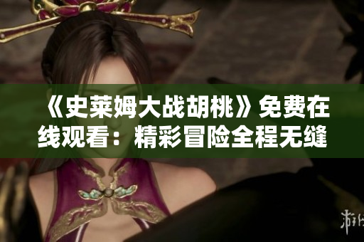 《史萊姆大戰(zhàn)胡桃》免費在線觀看：精彩冒險全程無縫