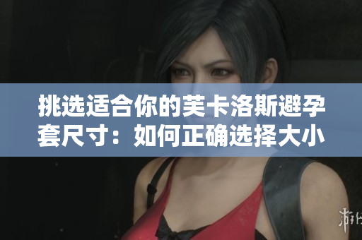 挑選適合你的芙卡洛斯避孕套尺寸：如何正確選擇大?。? title=
