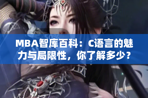 MBA智庫百科：C語言的魅力與局限性，你了解多少？