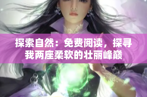 探索自然：免費閱讀，探尋我兩座柔軟的壯麗峰巔