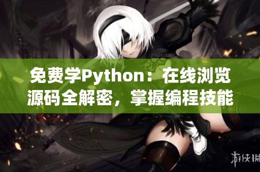 免費(fèi)學(xué)Python：在線(xiàn)瀏覽源碼全解密，掌握編程技能