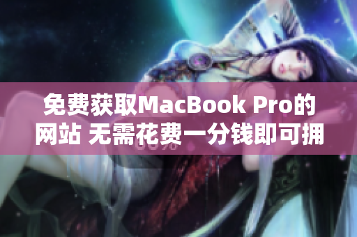 免費獲取MacBook Pro的網站 無需花費一分錢即可擁有優(yōu)質筆記本
