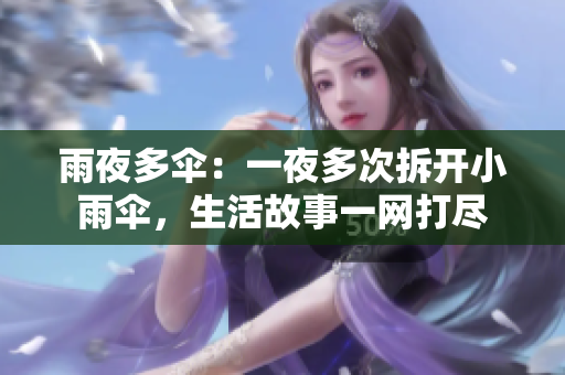雨夜多傘：一夜多次拆開小雨傘，生活故事一網(wǎng)打盡