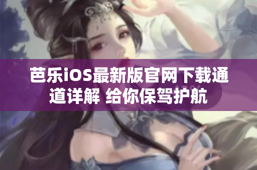 芭樂iOS最新版官網(wǎng)下載通道詳解 給你保駕護航