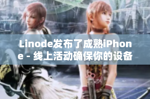 Linode發(fā)布了成熟iPhone - 線上活動(dòng)確保你的設(shè)備保持頂尖狀態(tài)