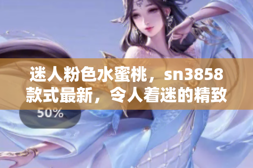 迷人粉色水蜜桃，sn3858款式最新，令人著迷的精致設(shè)計(jì)，溫暖心靈的完美選擇