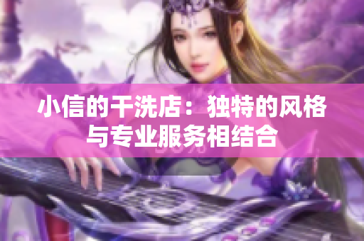 小信的干洗店：獨特的風(fēng)格與專業(yè)服務(wù)相結(jié)合