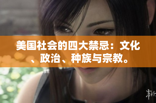 美國社會的四大禁忌：文化、政治、種族與宗教。