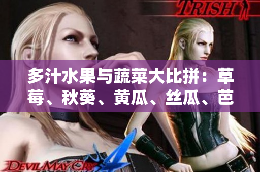 多汁水果與蔬菜大比拼：草莓、秋葵、黃瓜、絲瓜、芭樂對陣綠巨人,誰將脫穎而出？