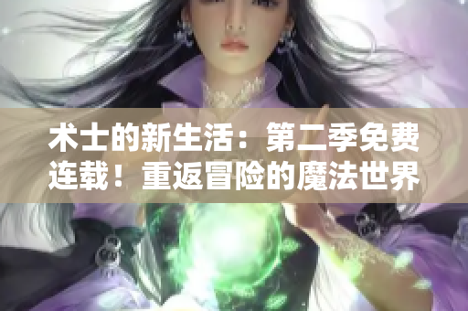 術(shù)士的新生活：第二季免費(fèi)連載！重返冒險(xiǎn)的魔法世界