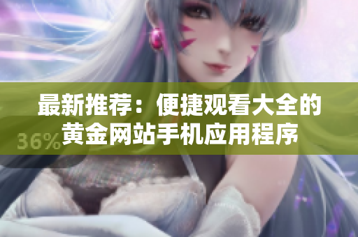 最新推薦：便捷觀看大全的黃金網站手機應用程序