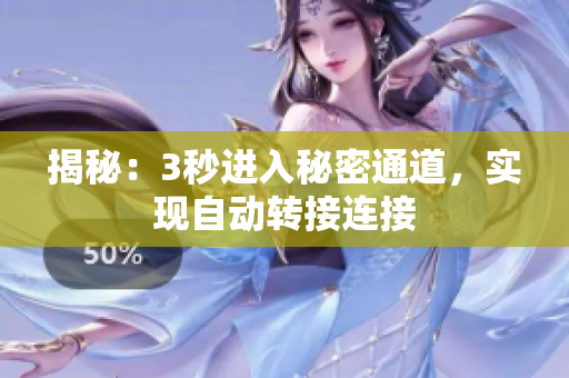 揭秘：3秒進入秘密通道，實現(xiàn)自動轉接連接