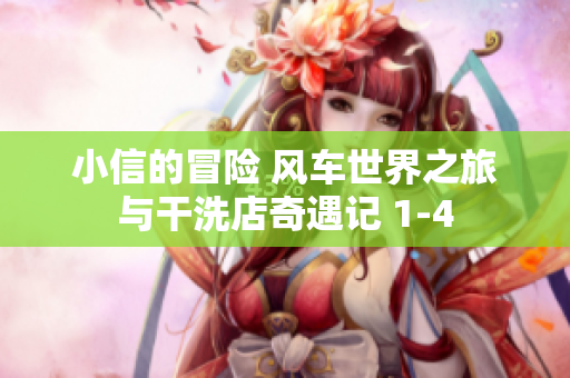 小信的冒險 風(fēng)車世界之旅與干洗店奇遇記 1-4