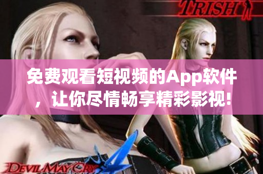 免費(fèi)觀看短視頻的App軟件，讓你盡情暢享精彩影視!