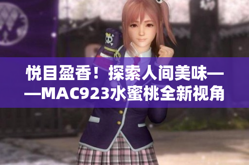 悅目盈香！探索人間美味——MAC923水蜜桃全新視角
