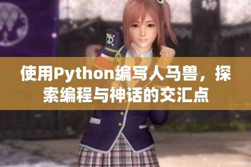 使用Python編寫人馬獸，探索編程與神話的交匯點