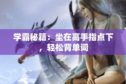 學(xué)霸秘籍：坐在高手指點(diǎn)下，輕松背單詞