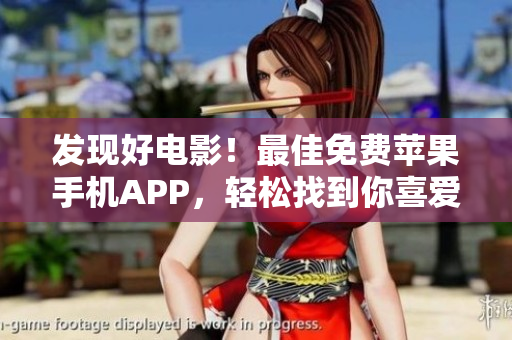 發(fā)現(xiàn)好電影！最佳免費(fèi)蘋(píng)果手機(jī)APP，輕松找到你喜愛(ài)的電影