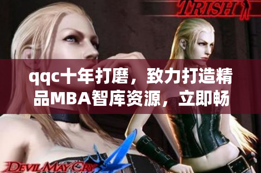 qqc十年打磨，致力打造精品MBA智庫資源，立即暢享高質量下載