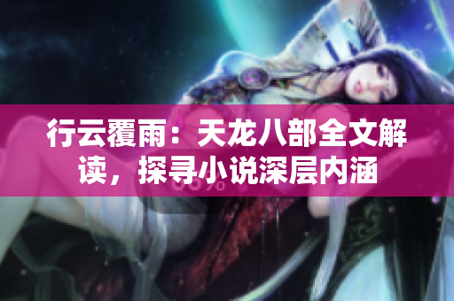 行云覆雨：天龍八部全文解讀，探尋小說深層內(nèi)涵