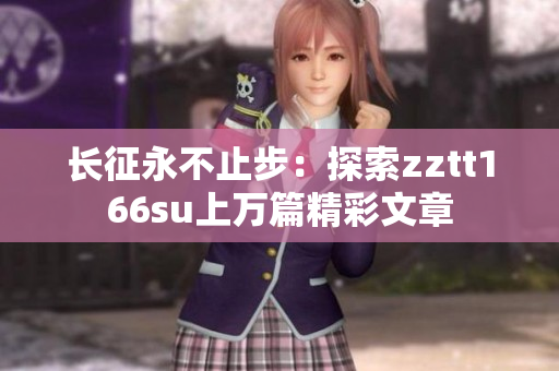 長征永不止步：探索zztt166su上萬篇精彩文章