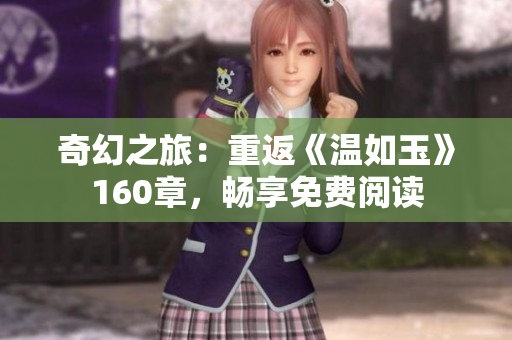 奇幻之旅：重返《溫如玉》160章，暢享免費閱讀
