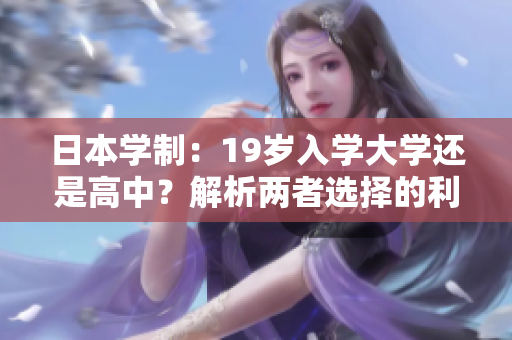 日本學(xué)制：19歲入學(xué)大學(xué)還是高中？解析兩者選擇的利弊