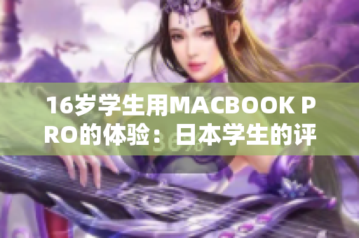 16歲學生用MACBOOK PRO的體驗：日本學生的評測