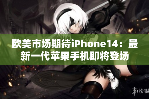 歐美市場期待iPhone14：最新一代蘋果手機即將登場