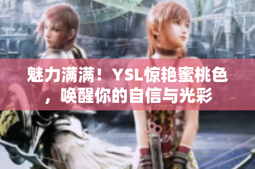 魅力滿滿！YSL驚艷蜜桃色，喚醒你的自信與光彩
