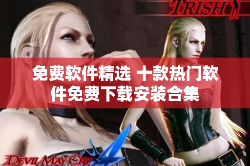 免費軟件精選 十款熱門軟件免費下載安裝合集