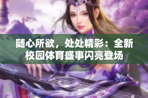 隨心所欲，處處精彩：全新校園體育盛事閃亮登場(chǎng)