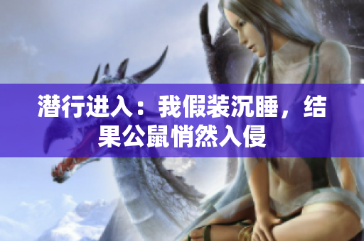 潛行進(jìn)入：我假裝沉睡，結(jié)果公鼠悄然入侵