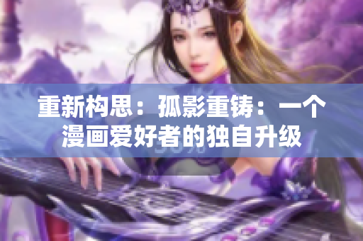 重新構(gòu)思：孤影重鑄：一個(gè)漫畫愛好者的獨(dú)自升級