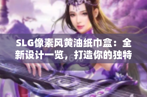 SLG像素風(fēng)黃油紙巾盒：全新設(shè)計一覽，打造你的獨特桌面風(fēng)景