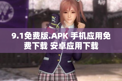 9.1免費版.APK 手機應用免費下載 安卓應用下載