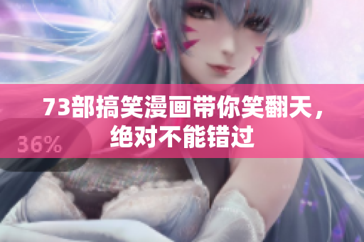 73部搞笑漫畫帶你笑翻天，絕對(duì)不能錯(cuò)過(guò)