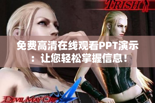 免費(fèi)高清在線觀看PPT演示：讓您輕松掌握信息！