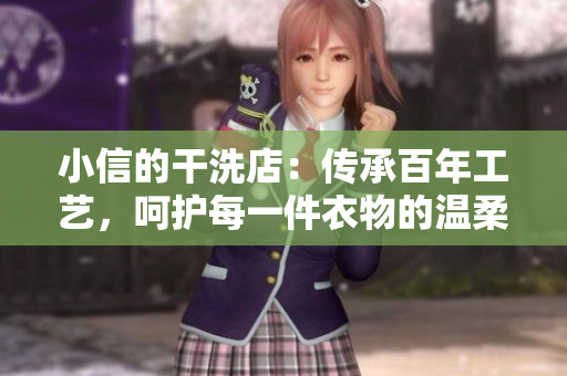 小信的干洗店：傳承百年工藝，呵護每一件衣物的溫柔之選