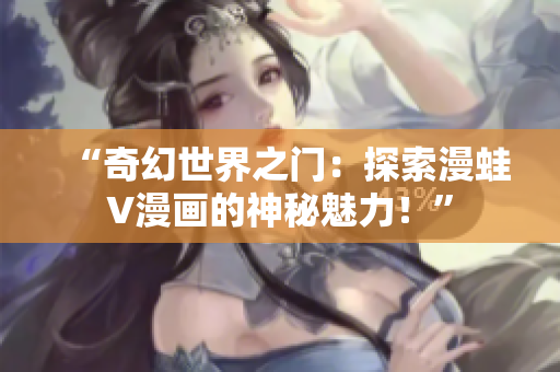 “奇幻世界之門：探索漫蛙V漫畫的神秘魅力！”