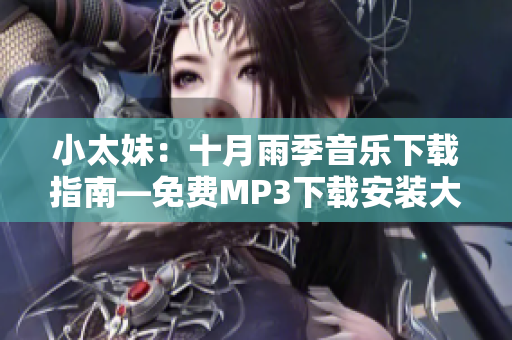 小太妹：十月雨季音樂(lè)下載指南—免費(fèi)MP3下載安裝大全