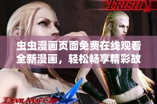 蟲蟲漫畫頁面免費在線觀看全新漫畫，輕松暢享精彩故事