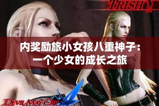 內(nèi)獎(jiǎng)勵(lì)旅小女孩八重神子：一個(gè)少女的成長(zhǎng)之旅