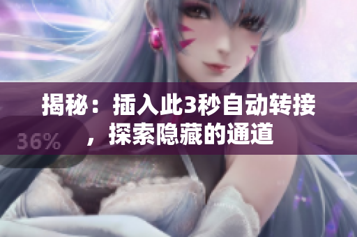 揭秘：插入此3秒自動(dòng)轉(zhuǎn)接，探索隱藏的通道