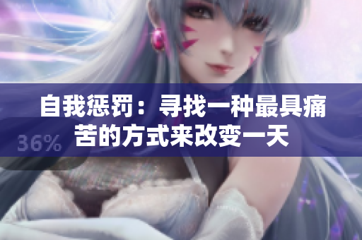 自我懲罰：尋找一種最具痛苦的方式來(lái)改變一天